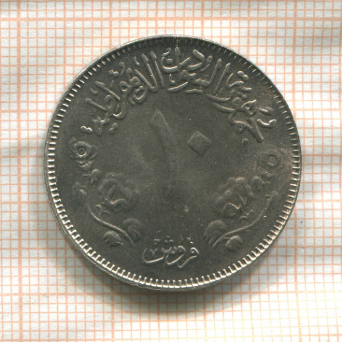 10 гирш. Судан. F.A.O. 1976г