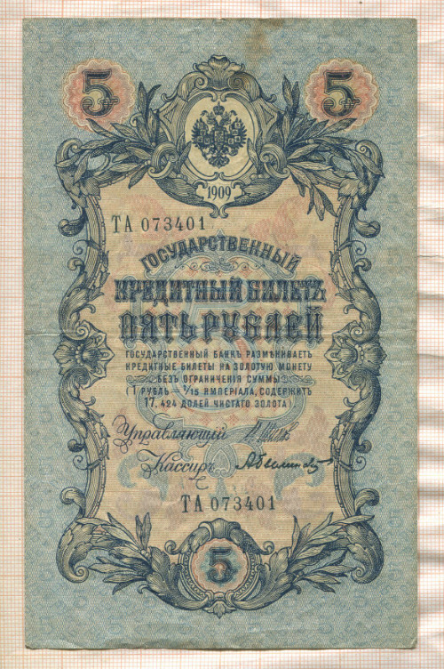 5 рублей. Шипов-Былинский 1909г