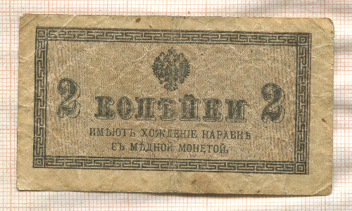 2 копейки