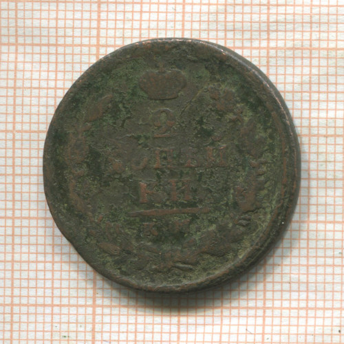2 копейки 1815г