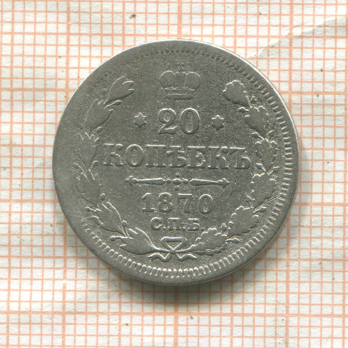 20 копеек 1870г