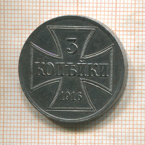 3 копейки. Немецкая оккупация 1916г