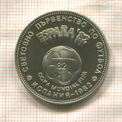 2 лева. Болгария 1980г