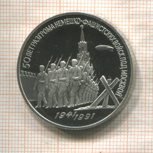 3 рубля. 50 лет разгрома немецко-фашистских войск под Москвой. ПРУФ 1991г