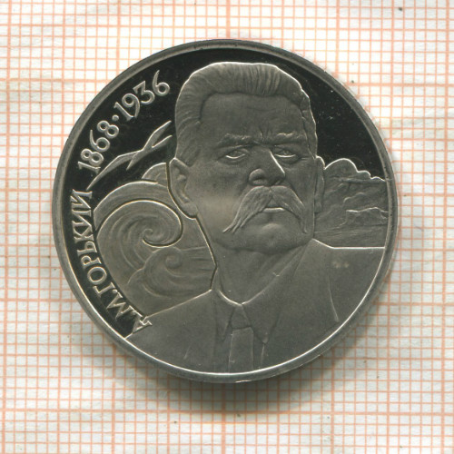 1 рубль. Горький. ПРУФ 1988г