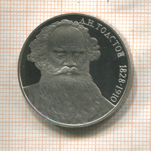 1 рубль. Толстой. ПРУФ 1988г