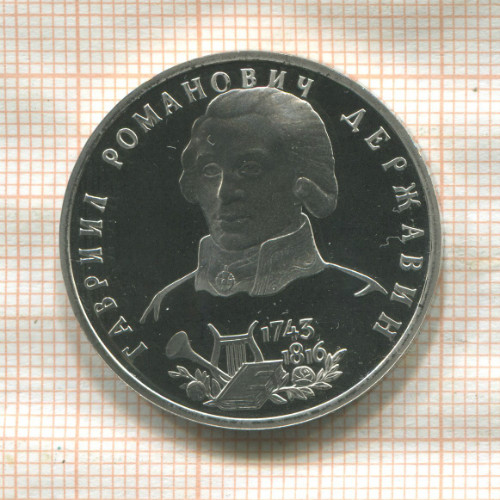 1 рубль. Гавриил Романович Державин. ПРУФ 1993г