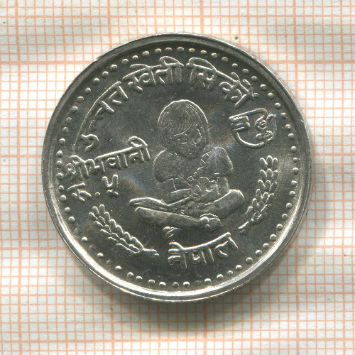 5 рупий. Непал. F.A.O. 1980г