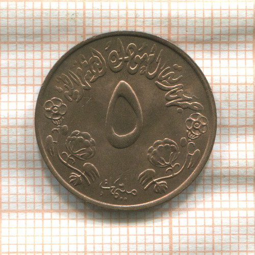 5 миллимов. Судан. F.A.O. 1972г