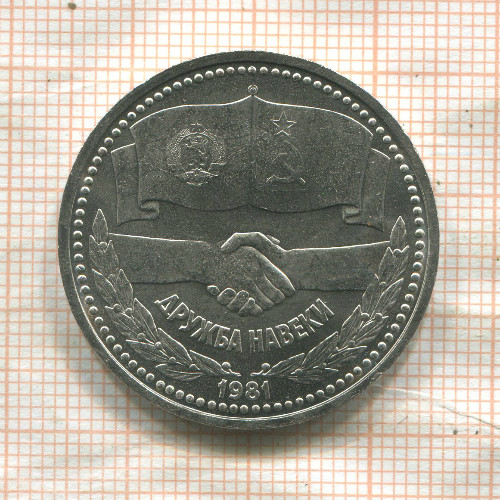 1 рубль. Дружба навеки 1981г
