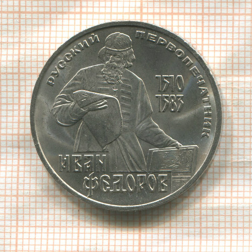 1 рубль. Иван Федоров 1983г