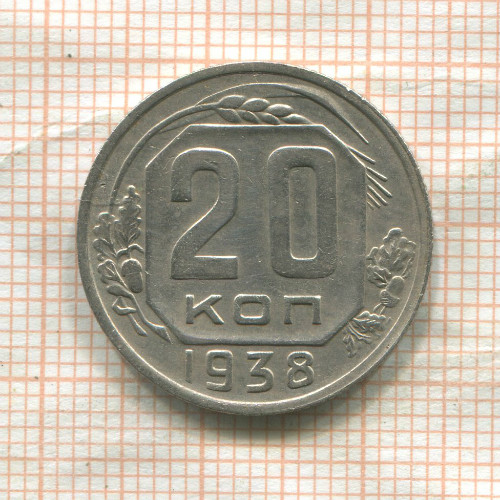 20 копеек 1938г