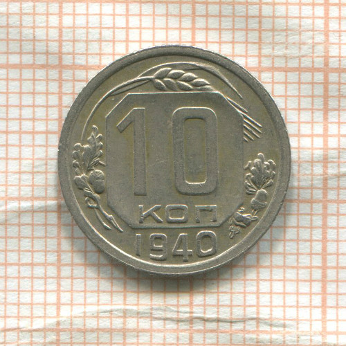 10 копеек 1940г