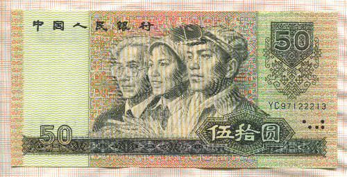 50 юаней. Китай 1990г