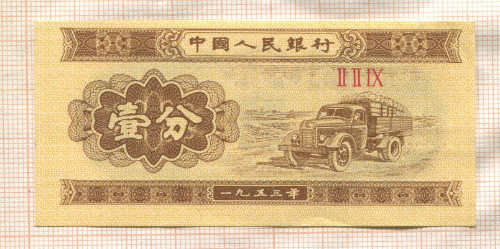1 фень. Китай 1953г