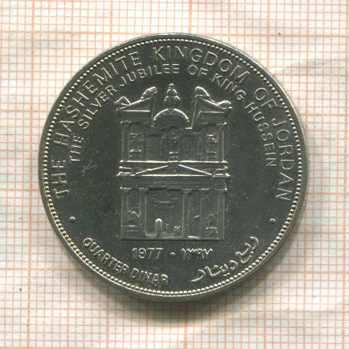1/4 динара. Иордания 1977г