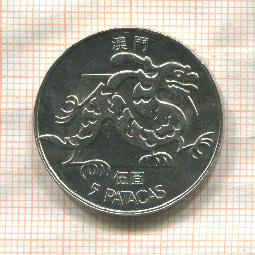 5 патак. Макао 1984г