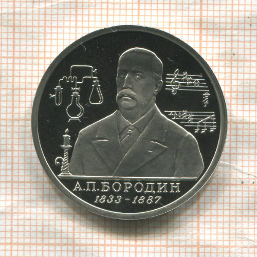 1 рубль. А.П.Бородин. ПРУФ 1993г