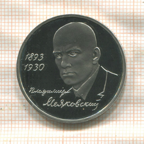 1 рубль. Владимир Маяковский. ПРУФ 1993г