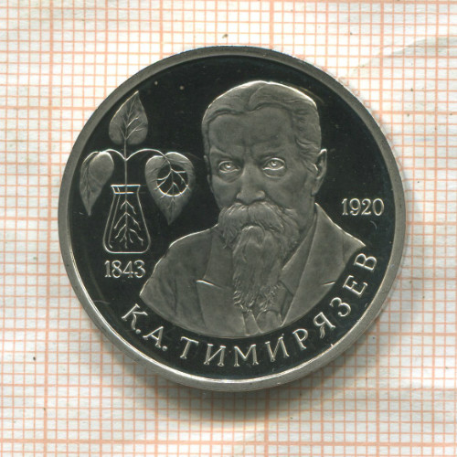 1 рубль. К.А.Тимирязев. ПРУФ 1993г