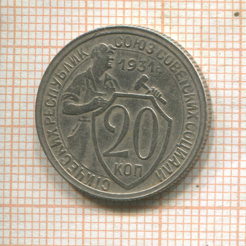 20 копеек 1931г