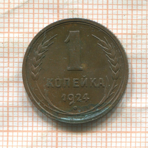 1 копейка 1924г