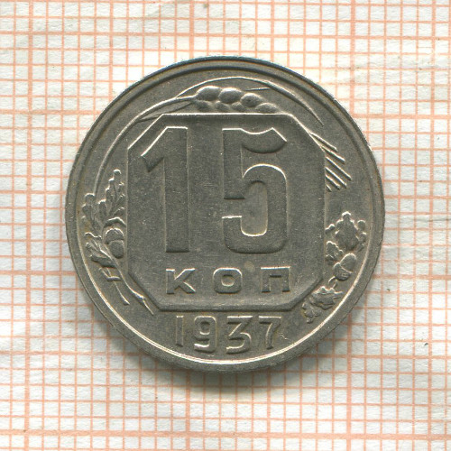 15 копеек 1937г