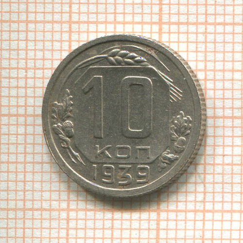 10 копеек 1939г