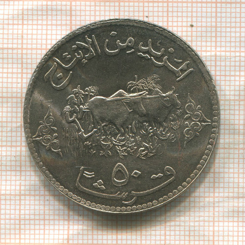 50 гирш. Судан. F.A.O. 1972г