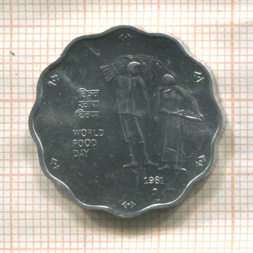 10 пайс. Индия. F.A.O. 1981г
