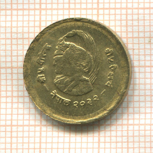 10 пайс. Непал. F.A.O. 1975г
