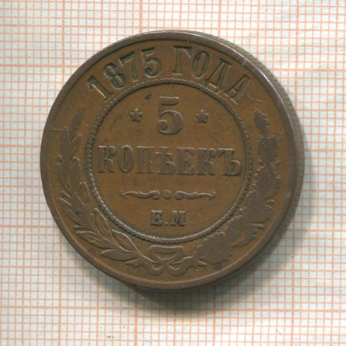 5 копеек 1875г