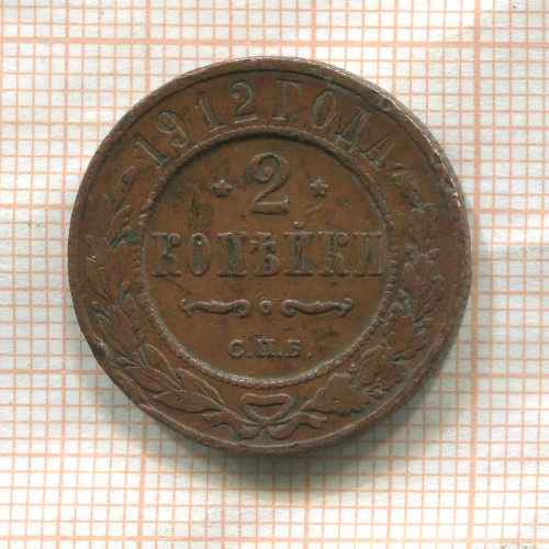 2 копейки 1912г