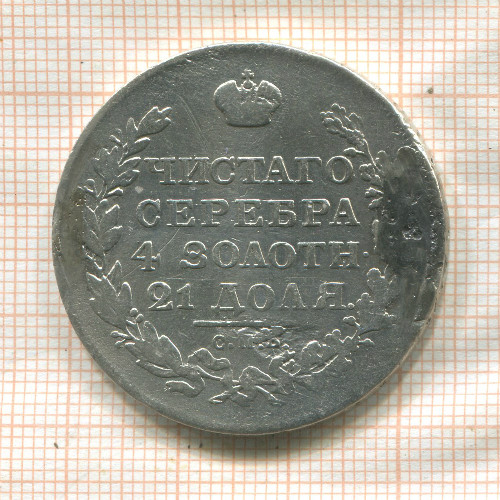 1 рубль (следы припоя) 1818г