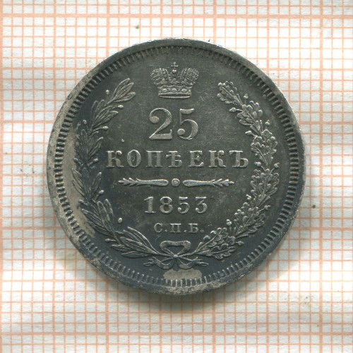 25 копеек 1853г