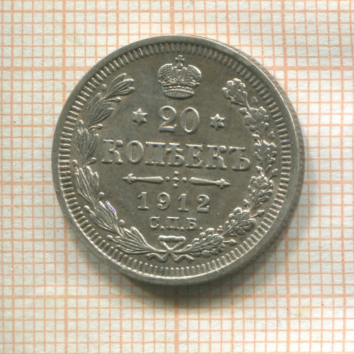 20 копеек 1912г