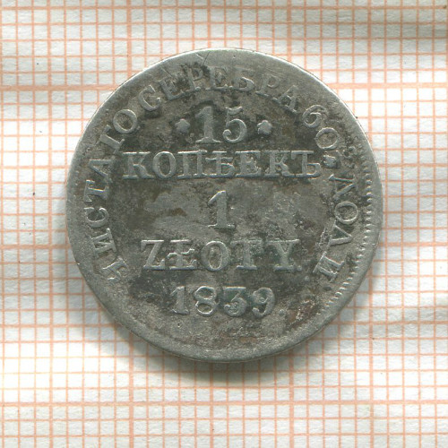 15 копеек 1 злотый 1839г