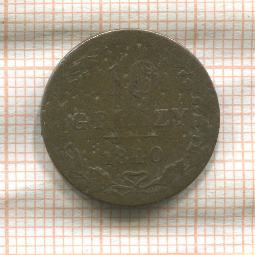 10 грошей 1840г