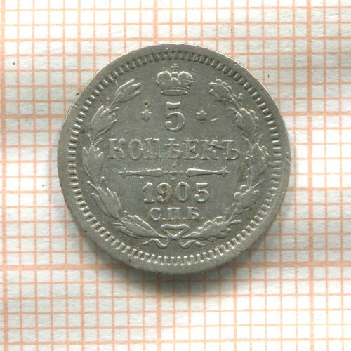 5 копеек 1905г