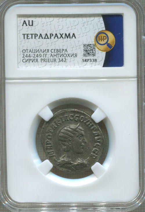 Тетрадрахма. Римская империя. Отацилия Севера 244-249 гг. Сирия Антиохия