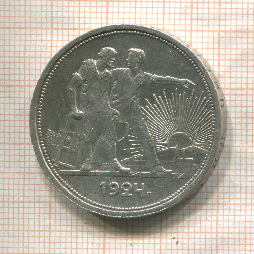 1 рубль 1924г