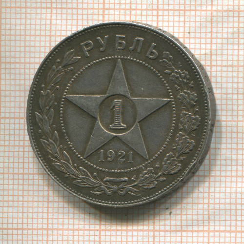 1 рубль 1921г