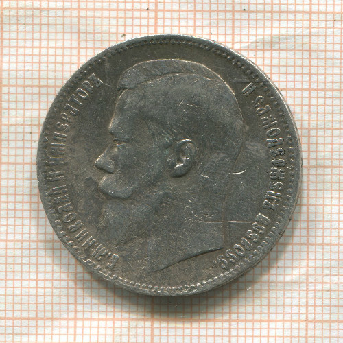 1 рубль 1898г