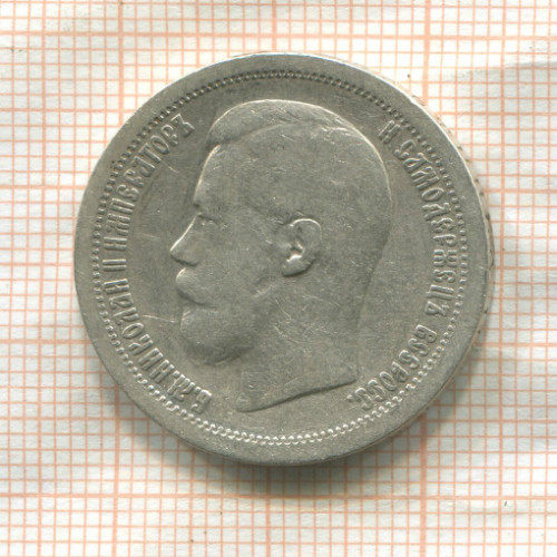 50 копеек 1896г