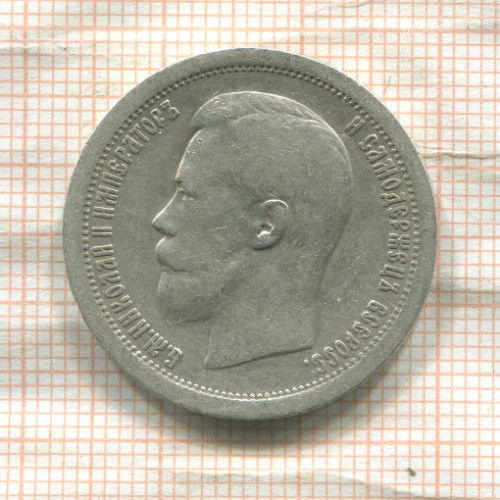 50 копеек 1897г