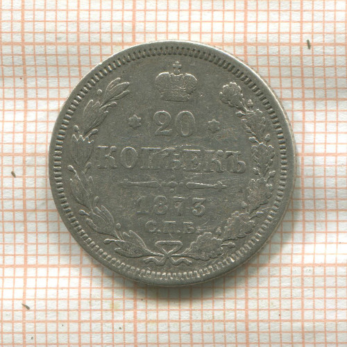 20 копеек 1873г