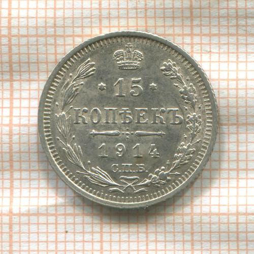 15 копеек 1914г