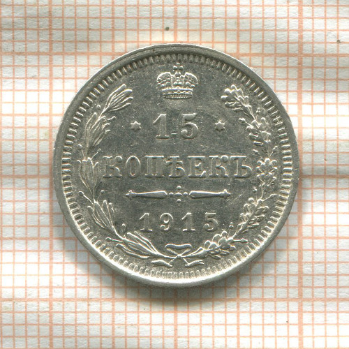 15 копеек 1915г