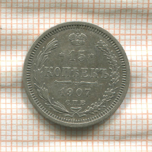 15 копеек 1907г