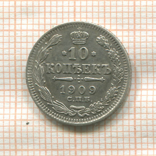 10 копеек 1909г